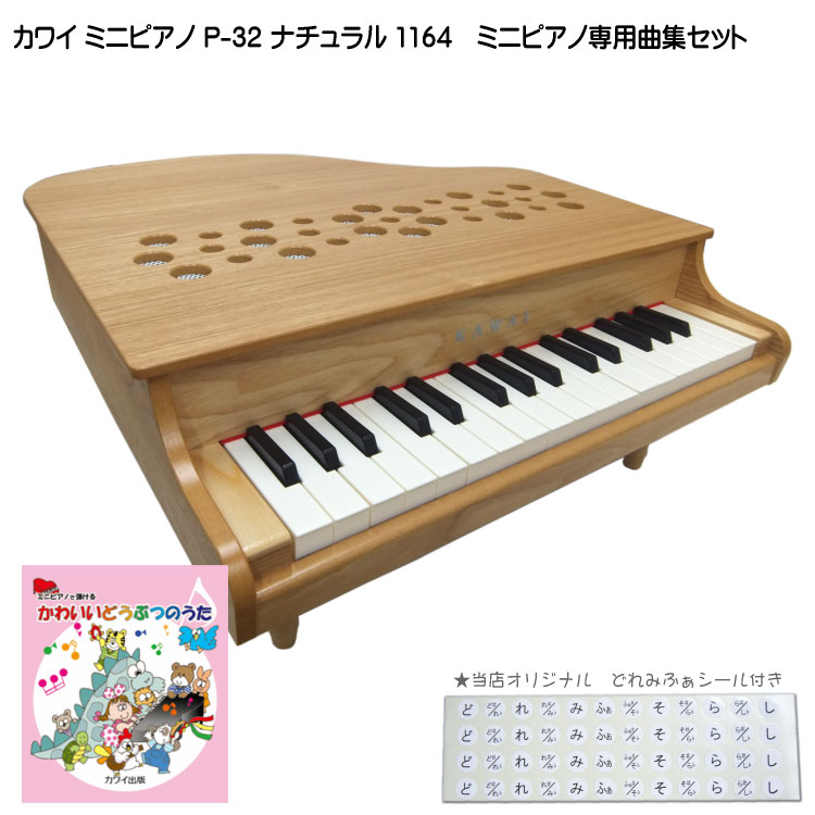 売り切れ必至 どうぶつのうた曲集付きカワイ ミニピアノ P 32 ナチュラル 1164 河合楽器 Kawai 楽器のことならメリーネット 新しい到着 Www Faan Gov Ng