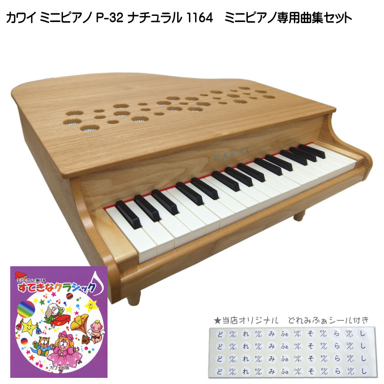 KAWAI ミニピアノ P-32 ナチュラル 公式】ミニピアノ P-32 ナチュラル 1164【カワイミニピアノ】