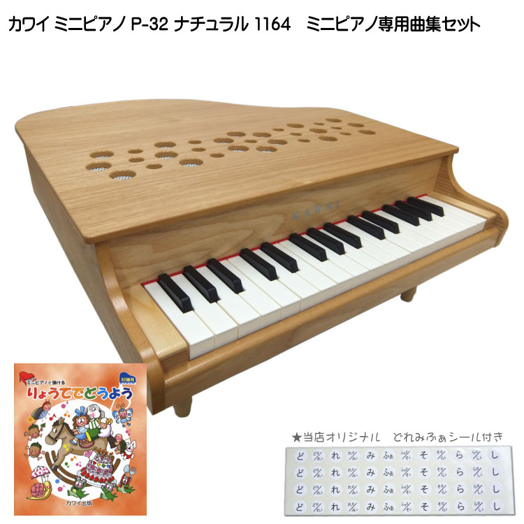 当店オリジナルどれみふぁシールプレゼント ナチュラル りょうてでどうよう曲集付き 送料無料 ミニピアノ カワイ Kawaiおもちゃ ミニピアノ P 32 ナチュラル 1164 河合楽器 Kawai 楽器のことならメリーネット