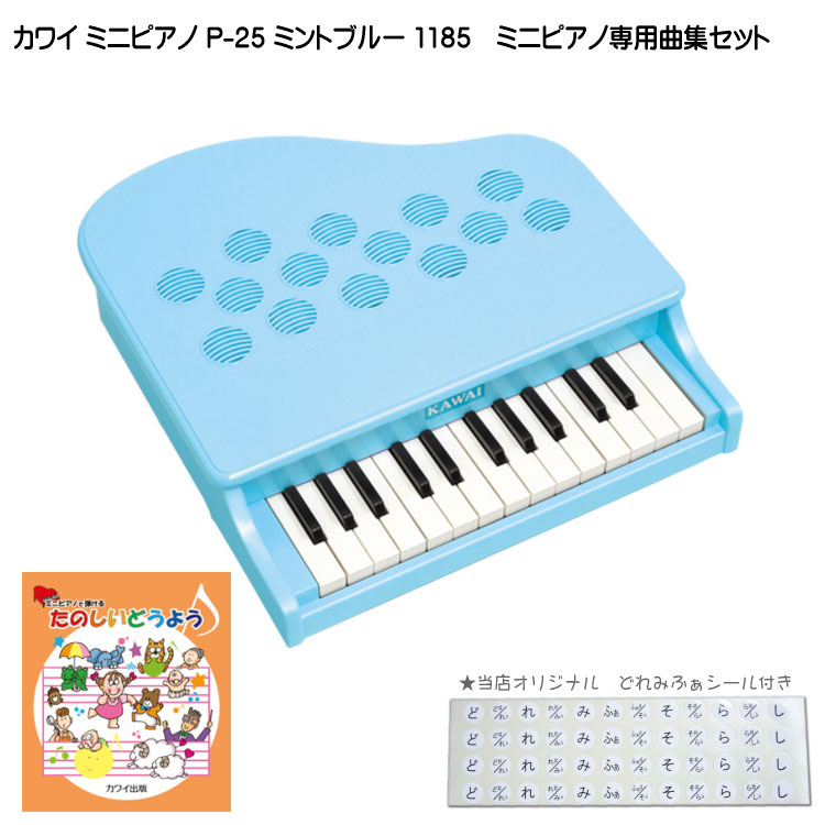 格安激安 海外最新 たのしいどうよう曲集付きカワイ ミニピアノ P-25 ミントブルー 1185 河合楽器 KAWAI karizma-tuebingen.de karizma-tuebingen.de