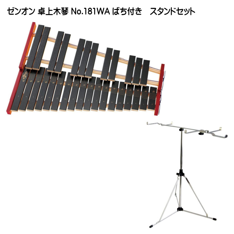 日本製 全音 卓上木琴 No.181WA 木琴スタンドセット 30音 シロフォン
