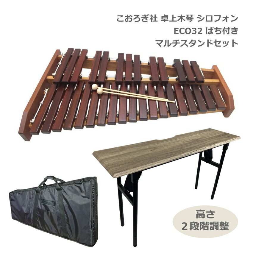 ソファへ座って弾けるテーブル型スタンド＆ソフトケース付き【学校導入推奨】コオロギ シロフォン 卓上木琴 ECO32 こおろぎ社 KOROGI「半音階の組み立て不要な一体型の木琴」安定した音質＆音程 どれみふぁシールプレゼント