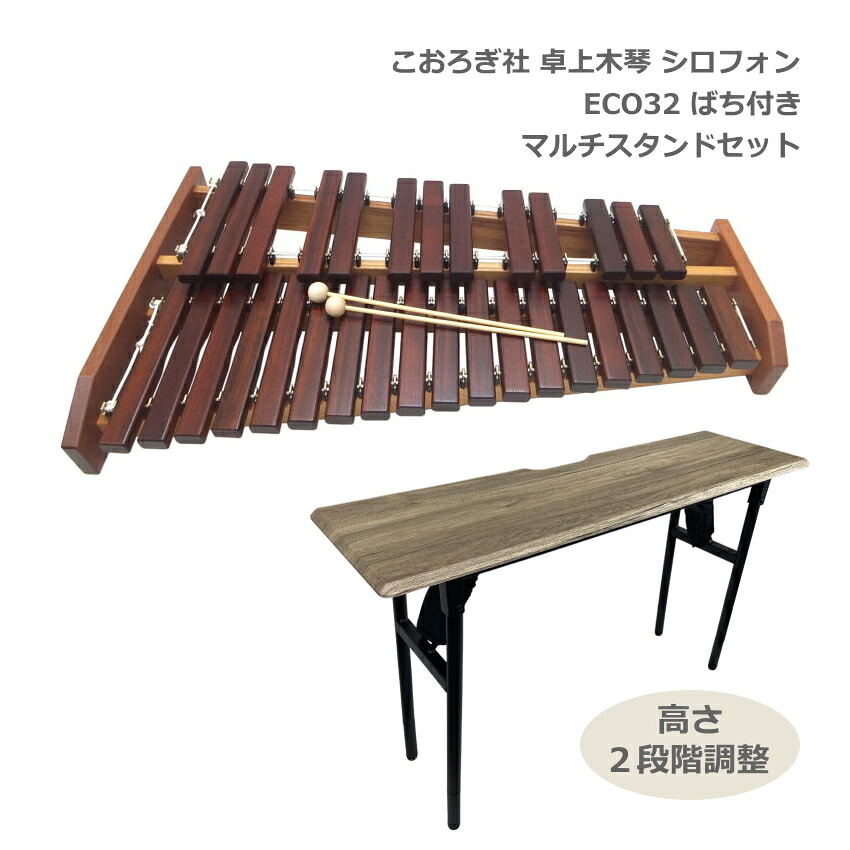 【セール】ソファへ座って弾けるテーブル型スタンド付き【学校導入推奨】コオロギ シロフォン 卓上木琴 ECO32 こおろぎ社 KOROGI「半音階の組み立て不要な一体型の木琴」安定した音質＆音程 どれみふぁシールプレゼント｜楽器のことならメリーネット