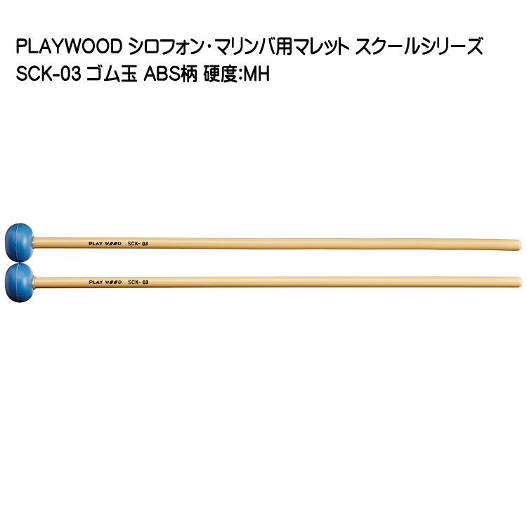 楽天市場】PLAYWOOD スクールシリーズ マレット 毛糸巻 SCK-13【硬度 