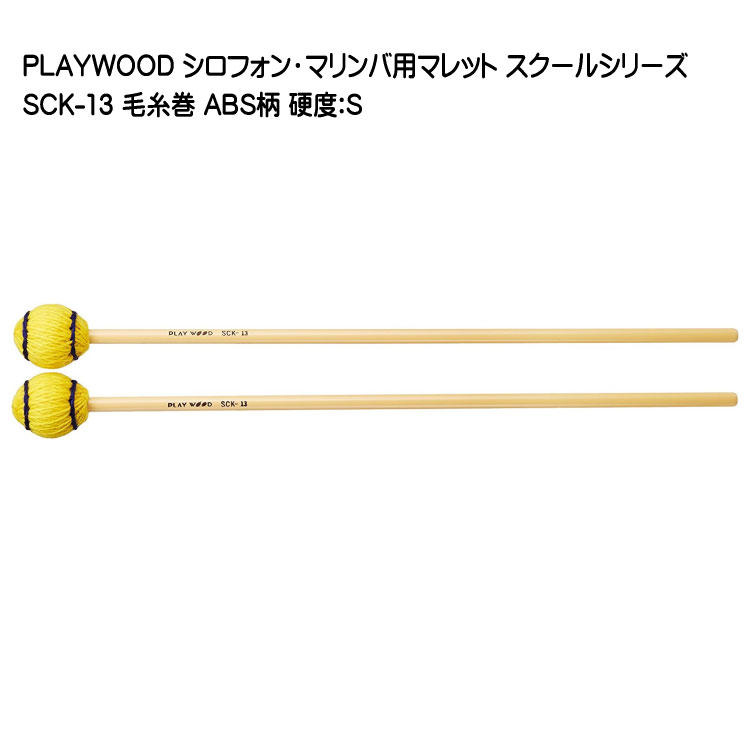 楽天市場】PLAYWOOD スクールシリーズ マレット 綿糸巻 SCK-21【硬度 