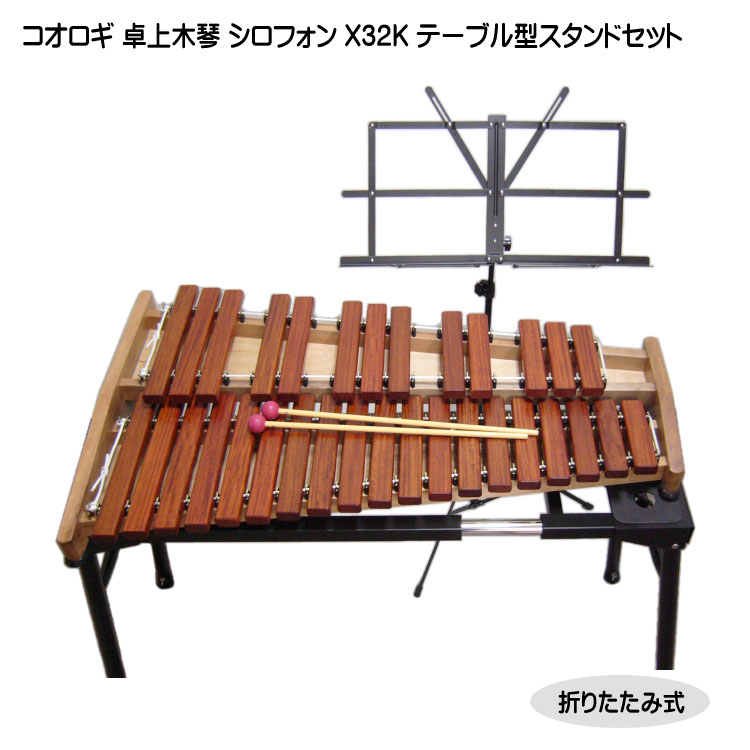 在庫あり こおろぎ社 楽器のことならメリーネット 卓上木琴 X32k ミュージックベル 卓上木琴 こおろぎ社楽器 音響機器 コオロギ スタンド 譜面台セット 送料無料 ヨーロピアンデスクシロフォン 全体の音質や音程のバランスが良い木琴 早割 パーカッション