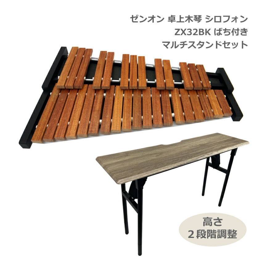ソファへ座って弾けるテーブル型スタンド付き【音程が良い】卓上木琴 ZX32BK 32音板 自宅練習＆学校教育用 木琴 ばち付 ゼンオン シロフォン 全音 ZX-32BK 小学校で人気 コンパクトに収納できる木琴コオロギ ECO32より少し小さめ｜楽器のことならメリーネット