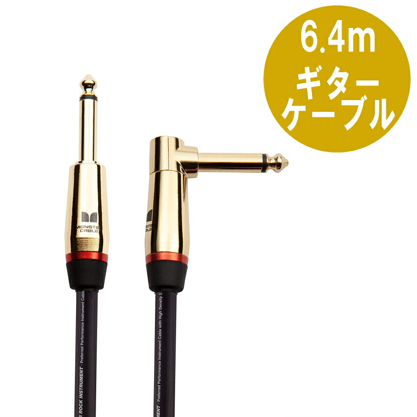MONSTER CABLE M ROCK2-21A 6.4m S-L ギターケーブル モンスターケーブル シールド