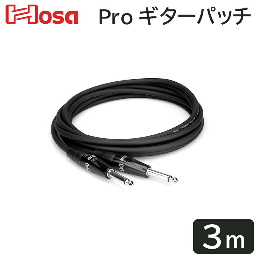 HOSA 3m HGTR-010 SS ギターケーブル ☆お求めやすく価格改定☆ SS