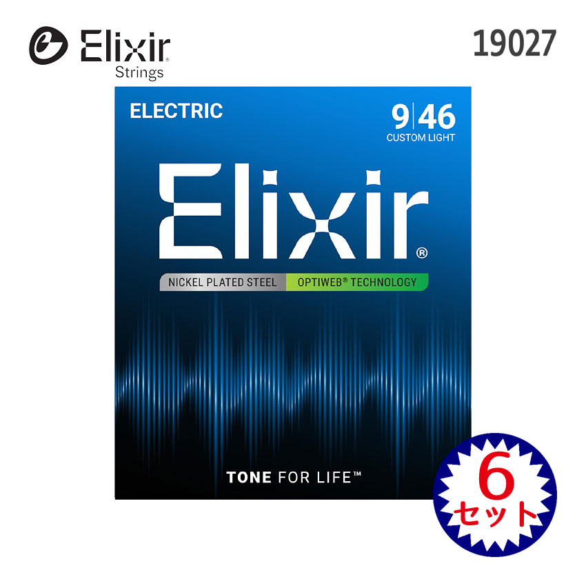 エレキギター弦 エリクサー OPTIWEBコーティング弦 09-46 19027 6セット カスタムライト Elixir エレキ弦【メール便送料無料】|楽器のことならメリーネット