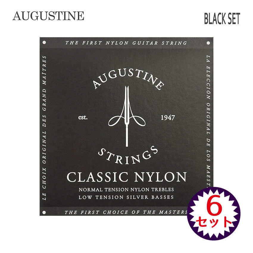 クラシックギター弦 オーガスチン BLACK SET ローテンション 6セット ブラック AUGUSTINE【メール便送料無料】