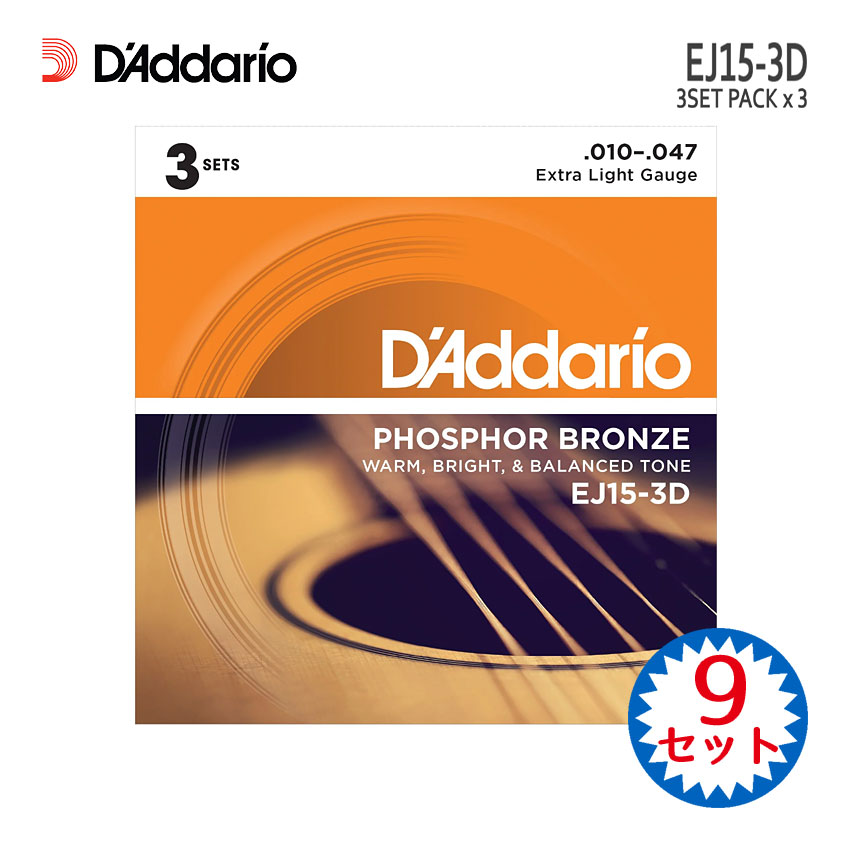 アコースティックギター弦 ダダリオ EJ15-3D 3パック(9セット) フォスファーブロンズ エクストラライト D'Addario【メール便送料無料】|楽器のことならメリーネット