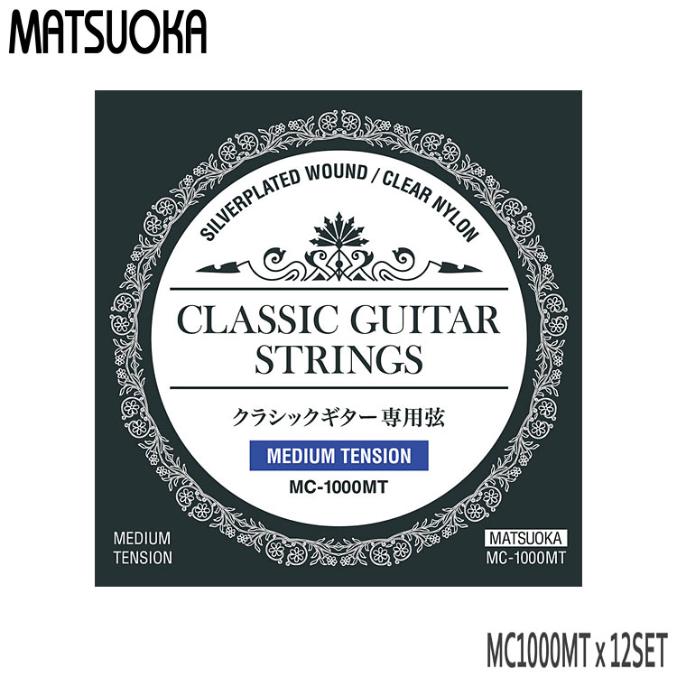 【楽天市場】クラシックギター弦 マツオカ MC1000MT 1セット ミディアムテンション 松岡【メール便送料無料】 : 楽器のことならメリーネット