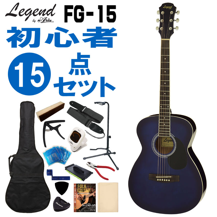 レジェンド Legend FG-15BS アコースティックギター アコギ ギター 楽天市場】Legend アコースティックギター FG-15 BS 初心者セット 7点