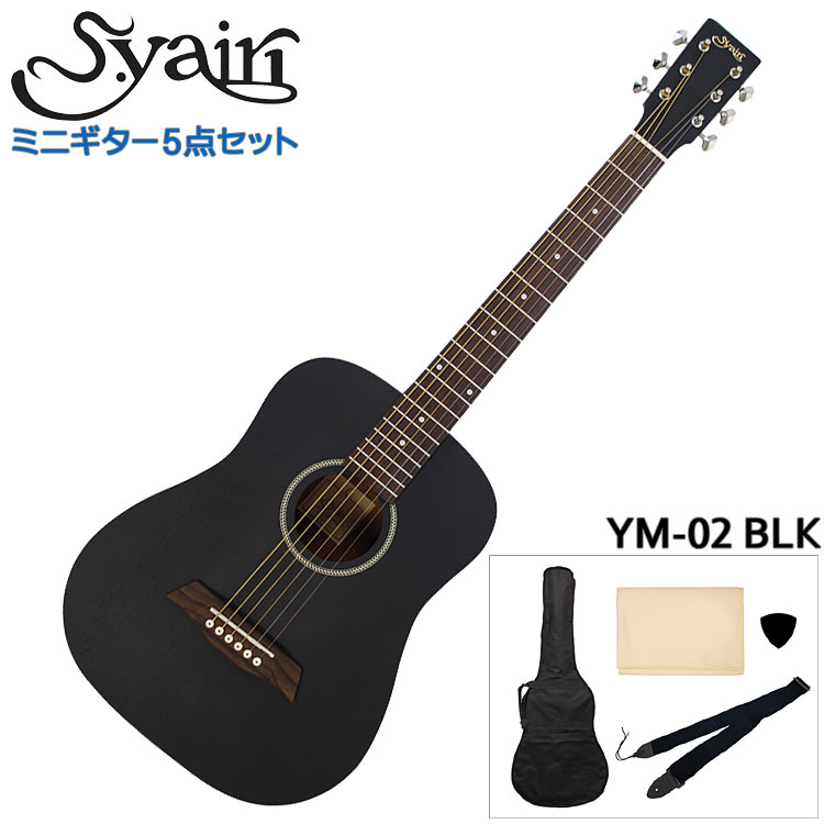 【楽天市場】S.Yairi ミニアコースティックギター シンプル5点 