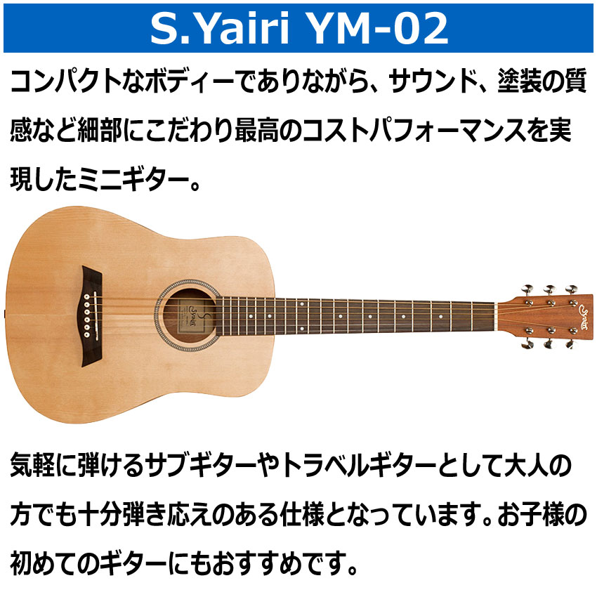 美品】S.Yairi ミニ アコースティックギター YM-02/MH 公式通販ストア