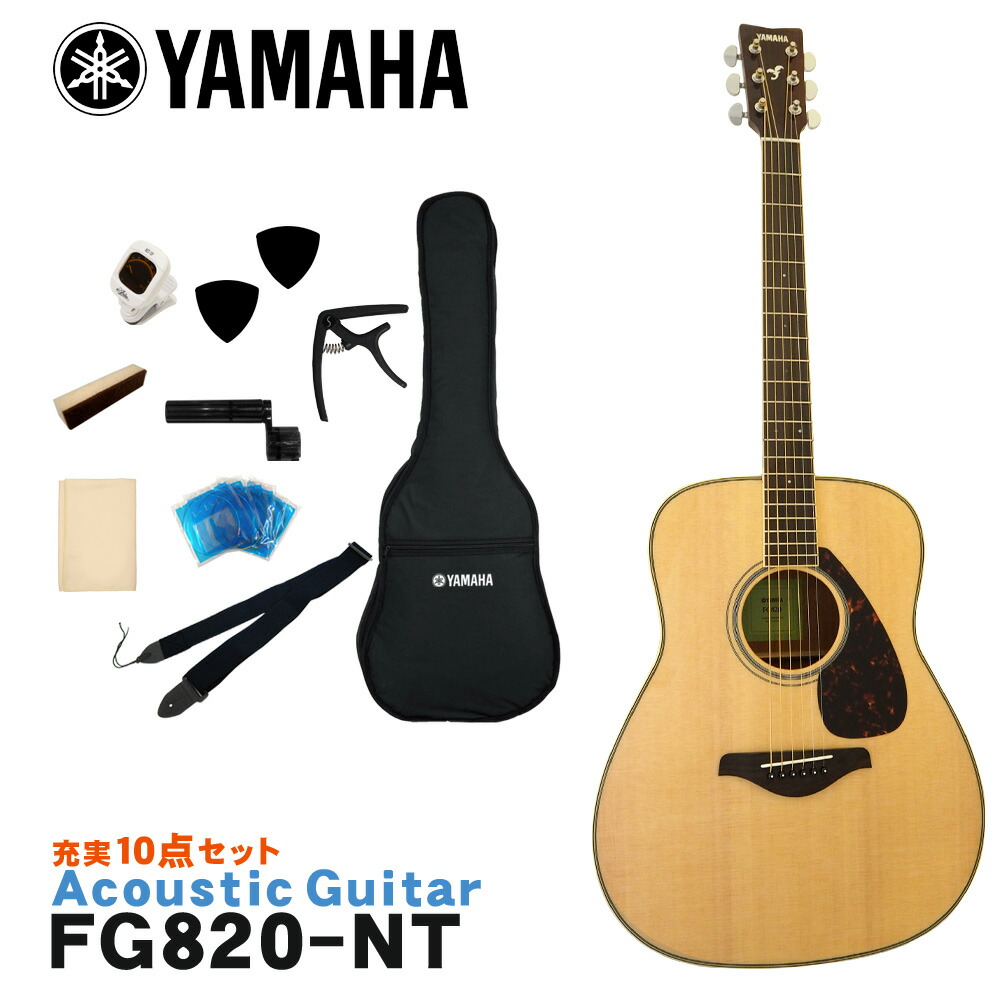 FG820ギターセット 楽天市場】アコースティックギター ヤマハ YAMAHA FG820 アコギ