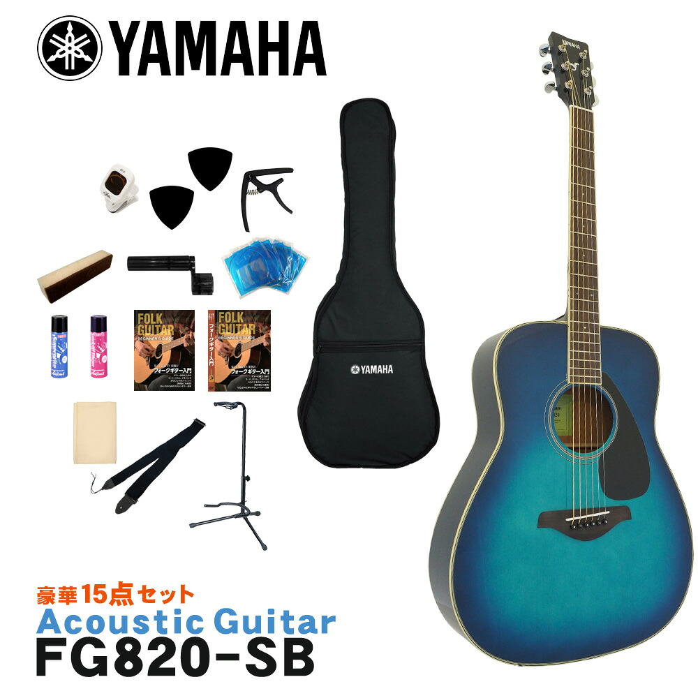 YAMAHA アコースティックギター 初心者15点セット FG820 SB ヤマハ フォークギター|楽器のことならメリーネット