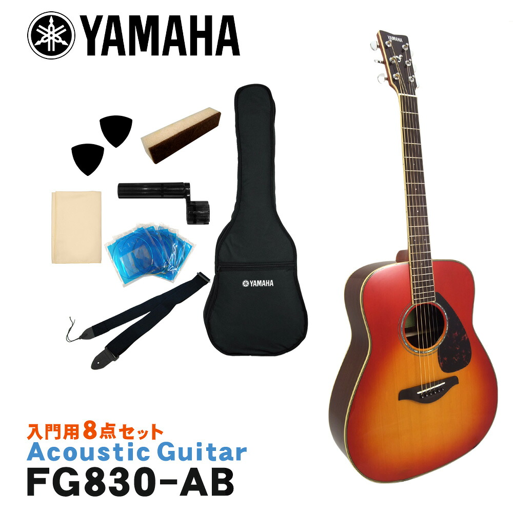 YAMAHA アコースティックギター 初心者8点セット FG830 AB ヤマハ フォークギター 29,744円