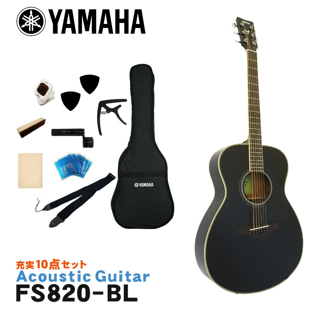 YAMAHA アコースティックギター 初心者10点セット FS820 BL ヤマハ フォークギター｜楽器のことならメリーネット