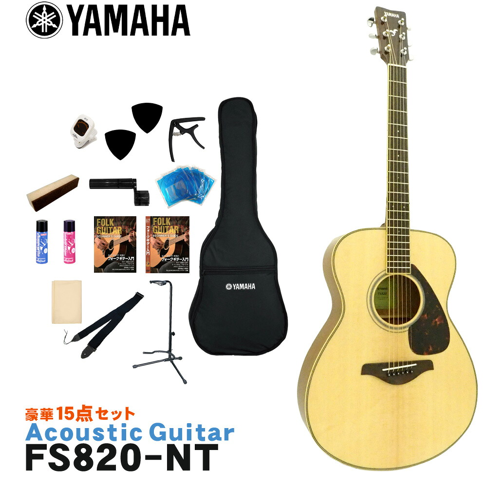 YAMAHA アコースティックギター 初心者15点セット FS820 NT ヤマハ フォークギター｜楽器のことならメリーネット 34,106円