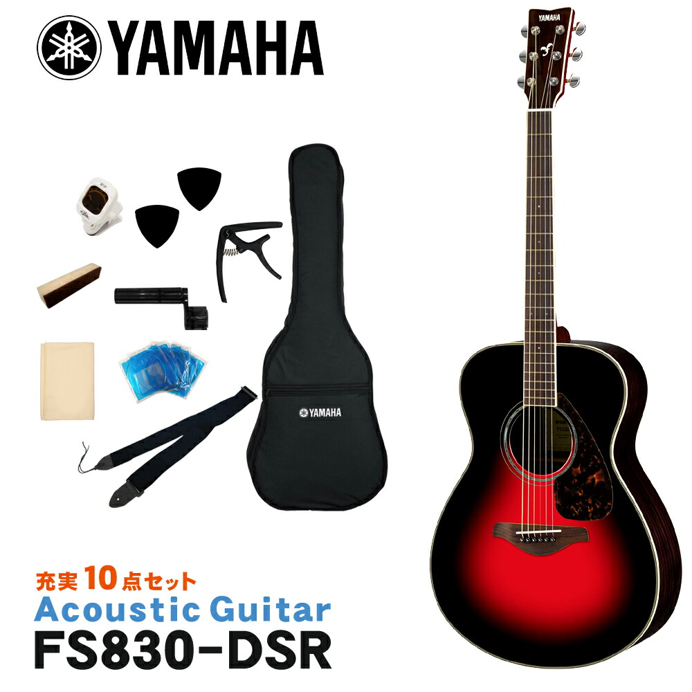 YAMAHA アコースティックギター 初心者10点セット FS830 DSR ヤマハ フォークギター｜楽器のことならメリーネット