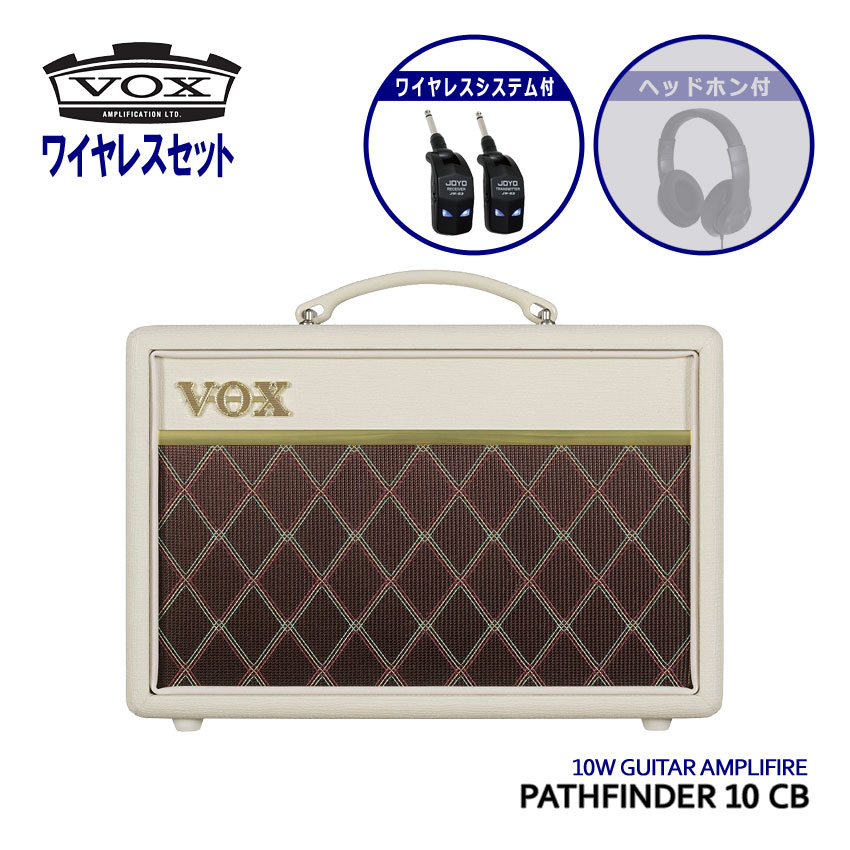 【セール】ワイヤレスシステム付 VOX ギターアンプ Pathfinder10 Cream Brown パスファインダー クリームブラウン PF10-CB｜楽器のことならメリーネット