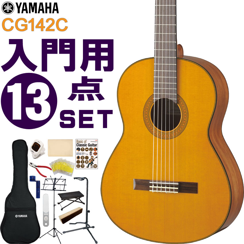 YAMAHA クラシックギター 初心者セット CG142C ヤマハ 入門 13点セット ガットギター