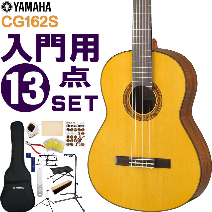 YAMAHA クラシックギター 初心者セット CG162S ヤマハ 入門 13点セット ガットギター