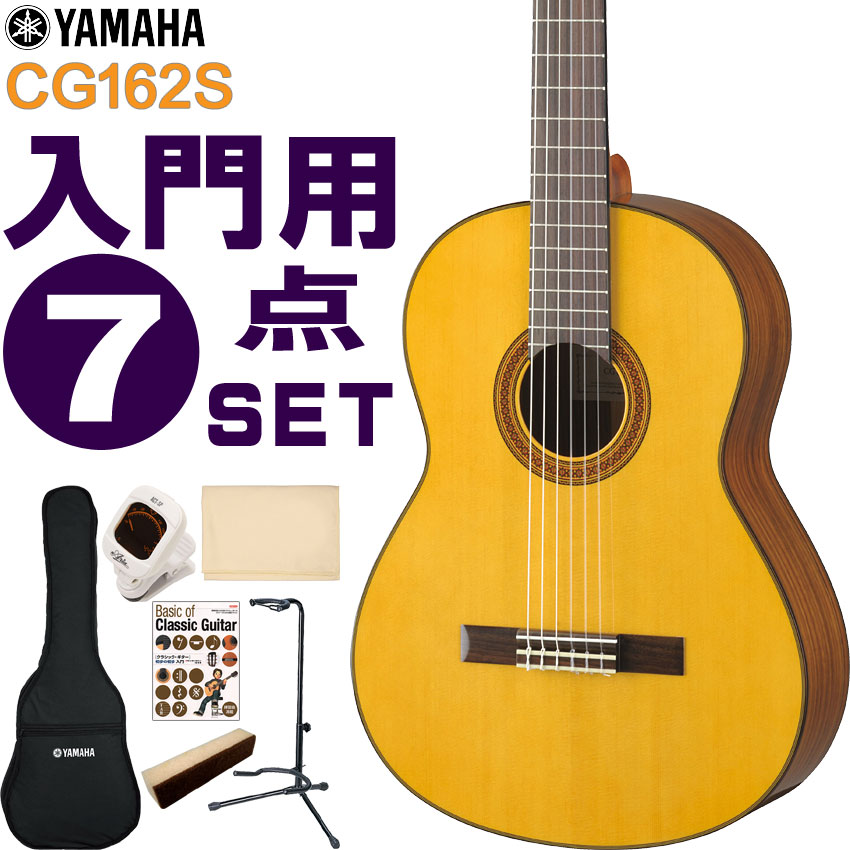 YAMAHA クラシックギター 初心者セット CG162S ヤマハ 入門 7点セット ガットギター