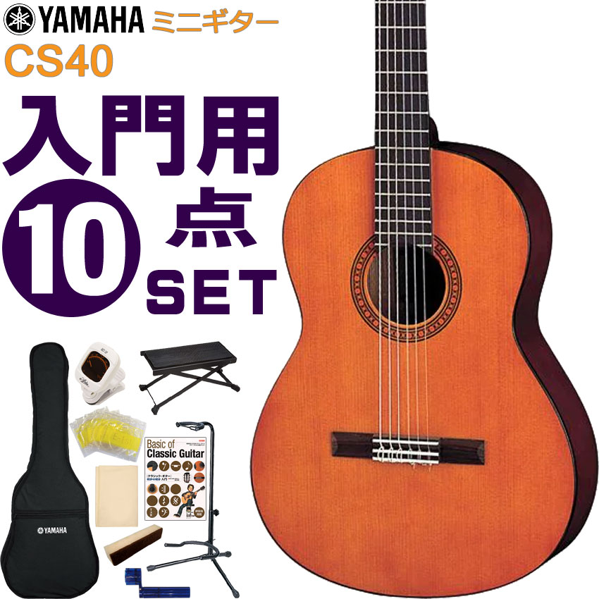 YAMAHA ミニクラシックギター 初心者セット CS40 ヤマハ 入門 10点セット ガットギター