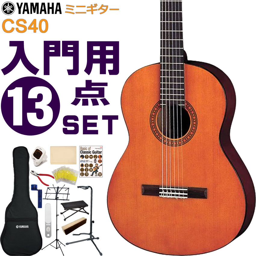 YAMAHA ミニクラシックギター 初心者セット CS40 ヤマハ 入門 13点セット ガットギター 23,769円