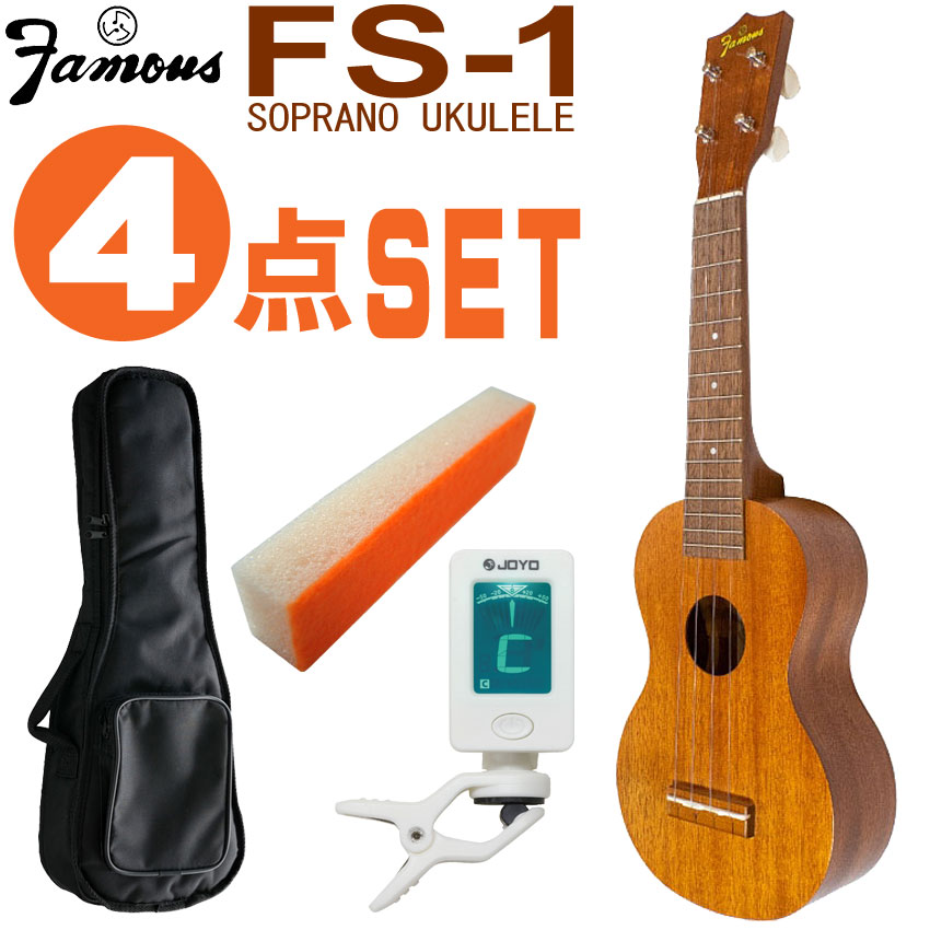 楽天市場】Famous ソプラノウクレレ FS-1 初心者8点セット 国産