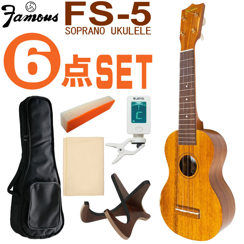Famous ソプラノウクレレ FS-5 初心者6点セット 国産ウクレレ フェイマス｜楽器のことならメリーネット