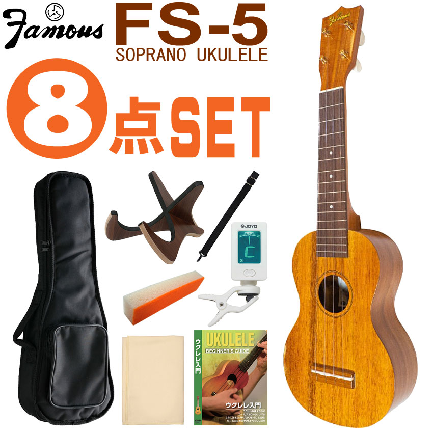 Famous ソプラノウクレレ FS-5 初心者8点セット 国産ウクレレ フェイマス｜楽器のことならメリーネット 29,744円