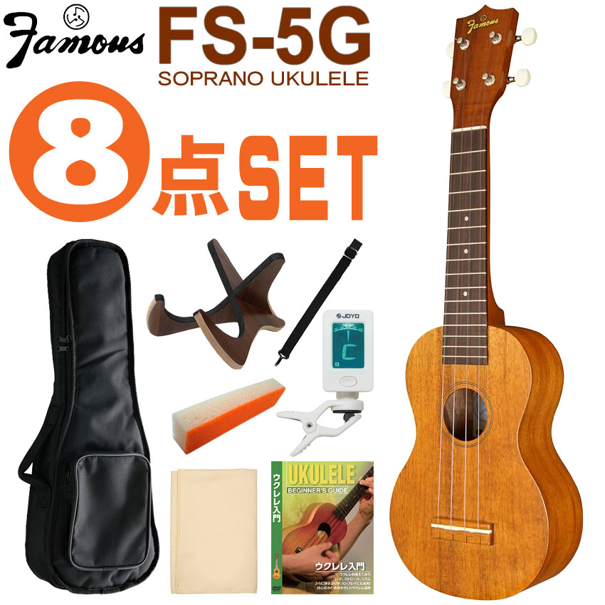 Famous ソプラノウクレレ FS-5G 初心者8点セット ギアペグ 国産ウクレレ フェイマス