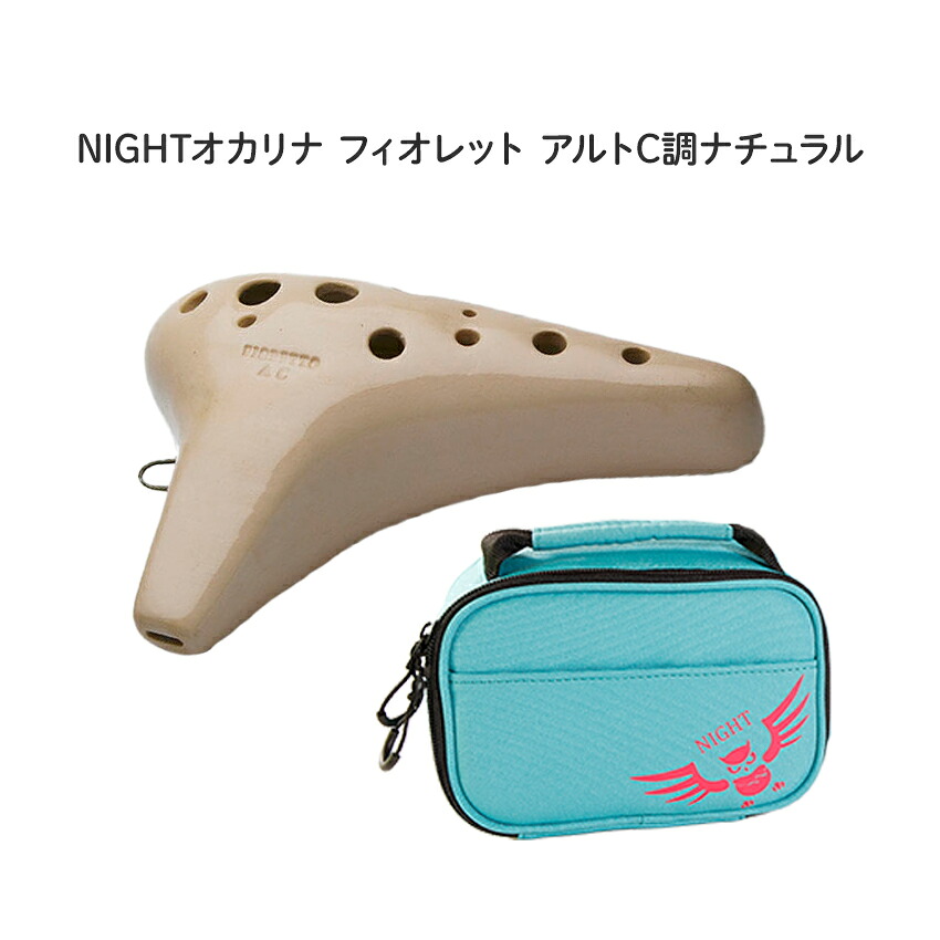 NIGHTオカリナ FIORETTO/フィオレット アルト C調 ナチュラル Fi-ACN ナイトオカリナ｜楽器のことならメリーネット