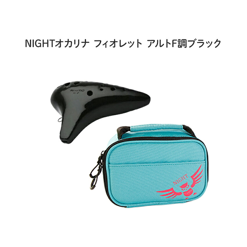 NIGHTオカリナ FIORETTO/フィオレット アルト F調 ブラック Fi-AFB ナイトオカリナ｜楽器のことならメリーネット