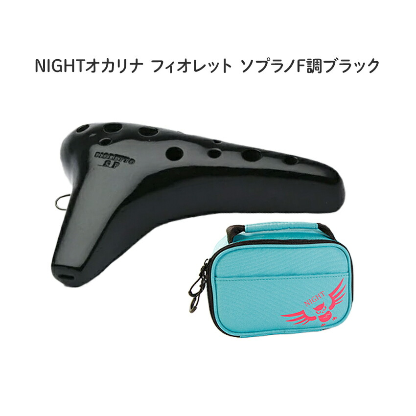 NIGHT製 オカリナ SF ケース付き NIGHT ナイト オカリナ Classic シリーズ 専用ケース付属