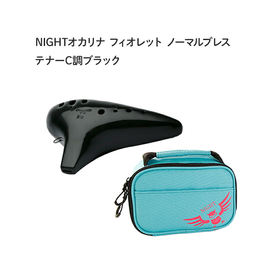 NIGHTオカリナ FIORETTO/フィオレットノーマルブレス テナー C調 ブラック Fi-TCBNB ナイトオカリナ|楽器のことならメリーネット