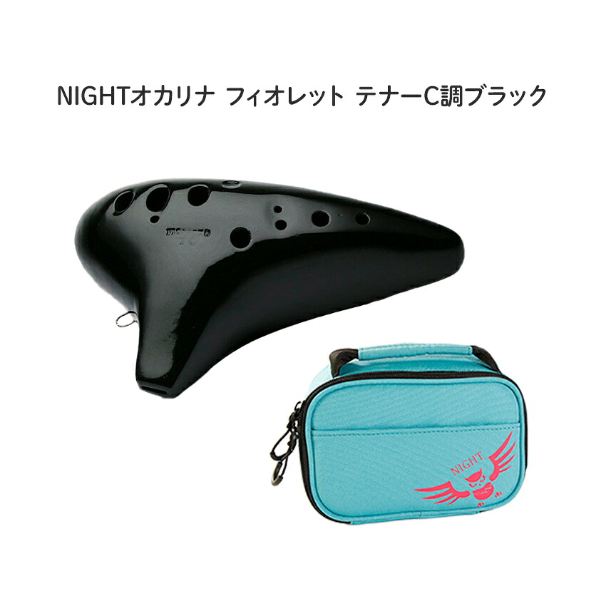 NIGHTオカリナ FIORETTO/フィオレット テナー C調 ブラック Fi-TCB ナイトオカリナ｜楽器のことならメリーネット