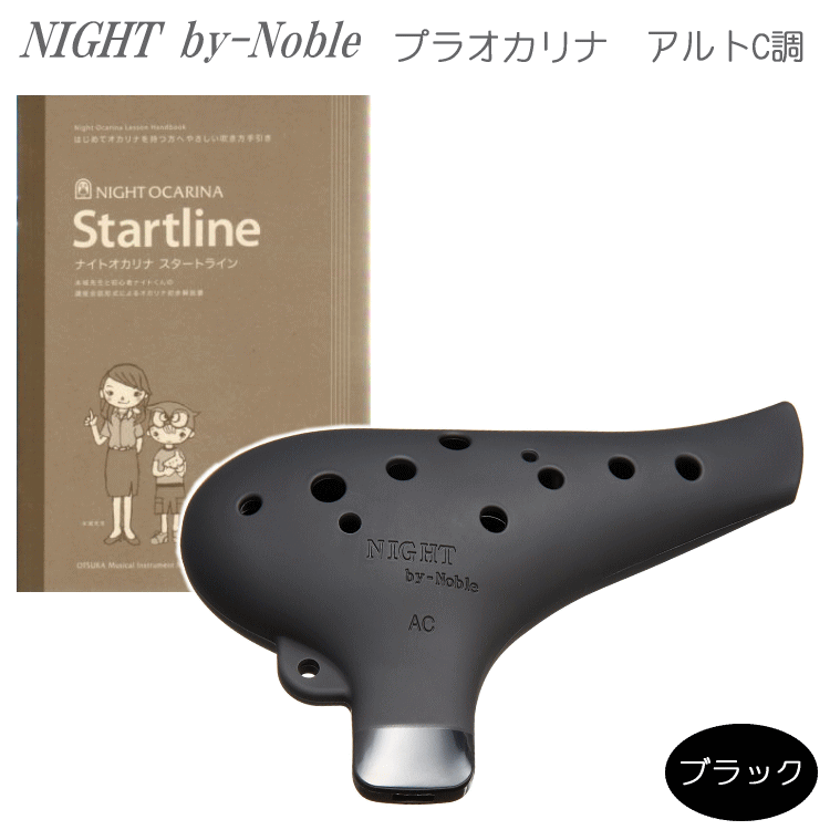 オカリナ NIGHT by Noble ナイト ソプラノC調 メタルブラック艶消 NIGHT by Noble Single 陶器製 | NIGHT OCARINA