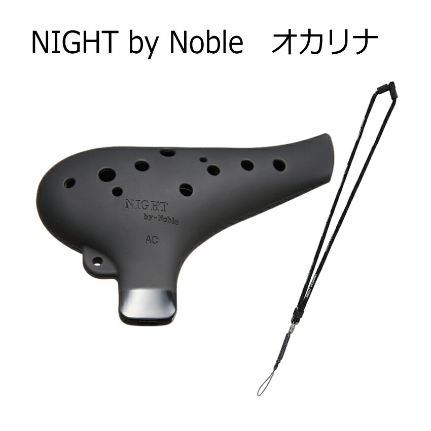 オカリナ NIGHT by Noble ナイト ソプラノC調 メタルブラック艶消 楽天市場】NIGHT by NOBLE N/N-PSCB プラオカリナ つや消し
