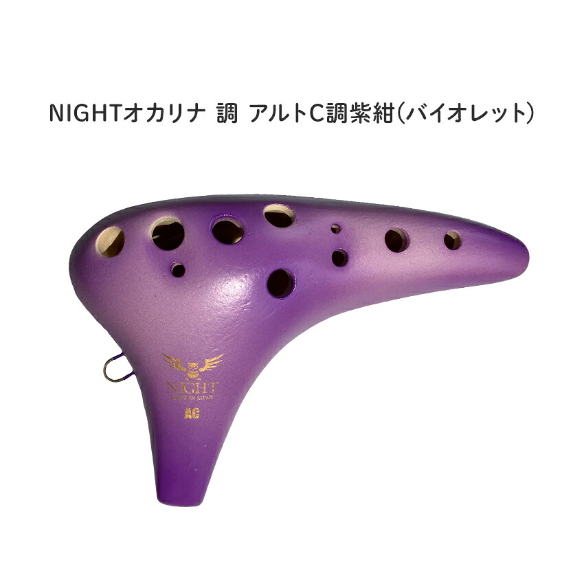 NIGHTオカリナ 調/しらべ アルト C調 紫紺(バイオレット) S-ACV ナイトオカリナ|楽器のことならメリーネット