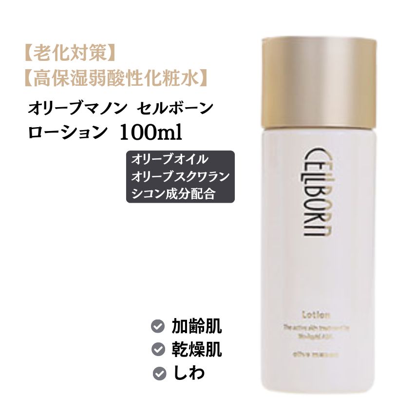 敏感肌 高級化粧水 日本オリーブ オリーブマノン セルボーンローション 100ml エステ級スキンケア 高機能化粧水 美容液ローション 高保湿 化粧水 加齢肌 乾燥肌 ハリ ツヤ エイジングケア 保湿 スキンケア Gift ギフト プレゼント 母の日 誕生日 敬老の日 贈り物 日本製｜楽器のことならメリーネット
