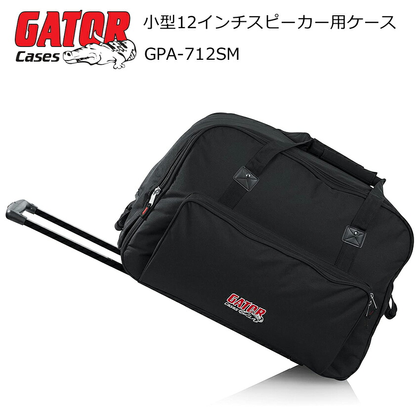 GATOR コンパクト・12インチ スピーカーケース キャスター付 ソフトケース 内寸 約60cm&times;40cm&times;36cm (YAMAHA DBR12/DBR10等に最適)｜楽器のことならメリーネット
