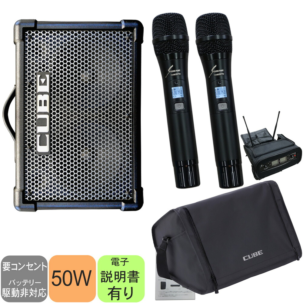 ケース付き■Roland 簡易PAセット 出力50W (SOUNDPURE ワイアレスマイク2本付き)｜楽器のことならメリーネット