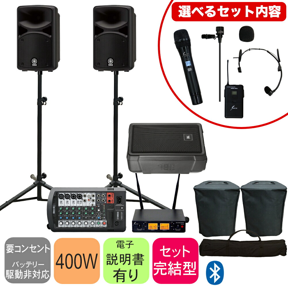 YAMAHA STAGEPAS400BT + モニタースピーカーセット (選べるワイヤレスマイクセット) ヤマハ 簡易PAセット ステージパス