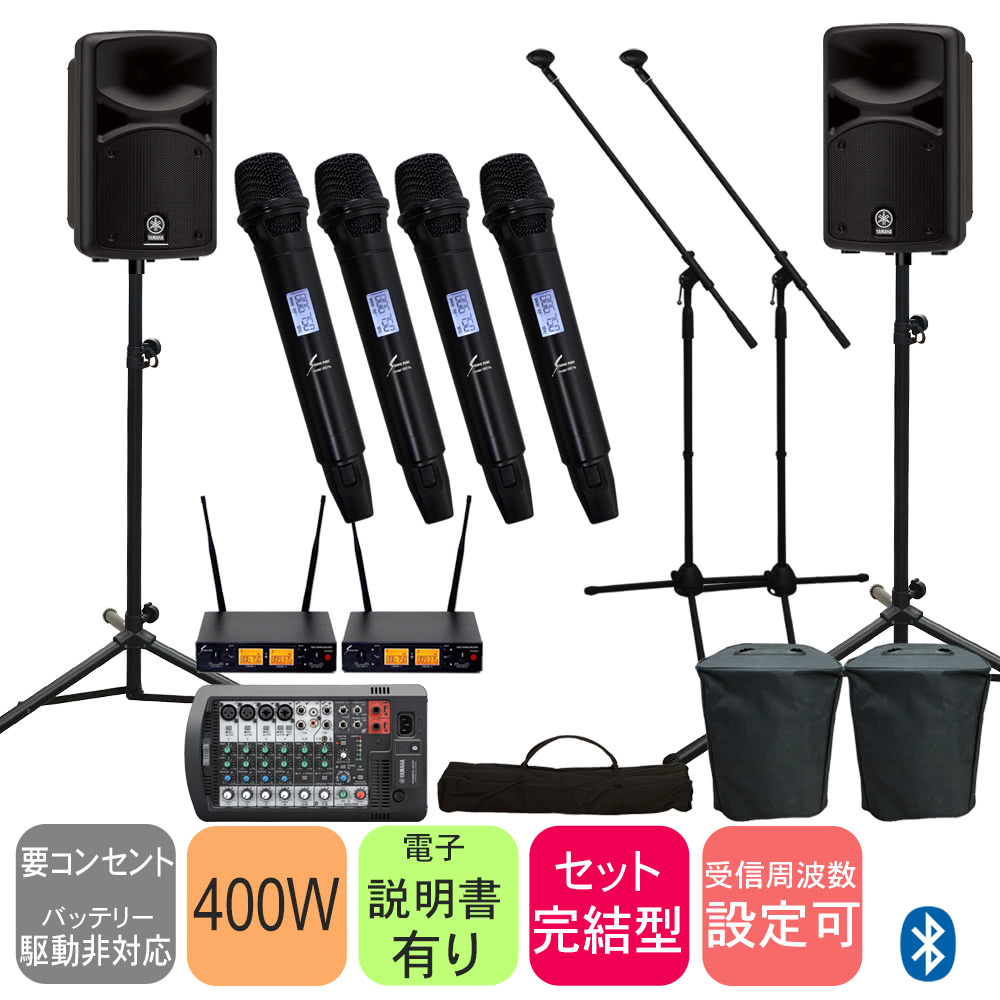 【ワイヤレスマイク４本付き】YAMAHA ヤマハ STAGEPAS400BT + 操作し易いv8011sワイアレスマイクセット
