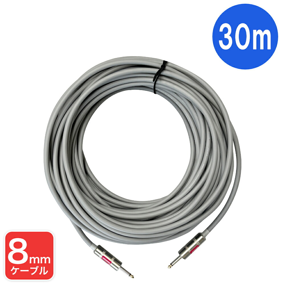 30m スピーカーケーブル 太さ8.3mm フォン・フォンケーブル CANARE 4S8仕様